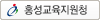 홍성교육지원청