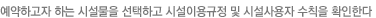 예약하고자 하는 시설물을 선택하고 시설이용규정 및 시설사용자 수칙을 확인한다
