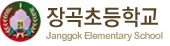 장곡초등학교