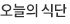 오늘의식단