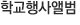 학교행사앨범