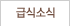 급식소식