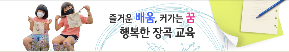 꿈과 희망을 열어가는 장곡초등학교