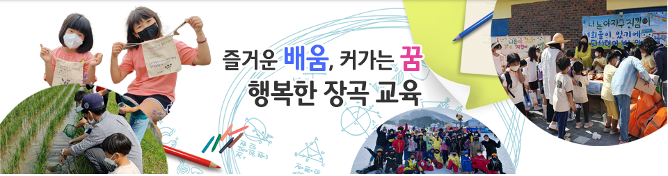 꿈과 희망을 열어가는 장곡초등학교